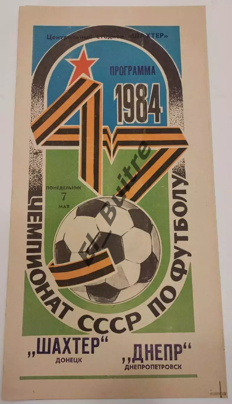 07.05.1984. Шахтер (Донецк) - Днепр (Днепропетровск). Чемпионат СССР.