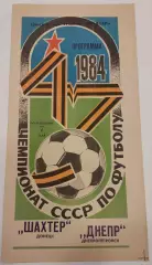 07.05.1984. Шахтер (Донецк) - Днепр (Днепропетровск). Чемпионат СССР.