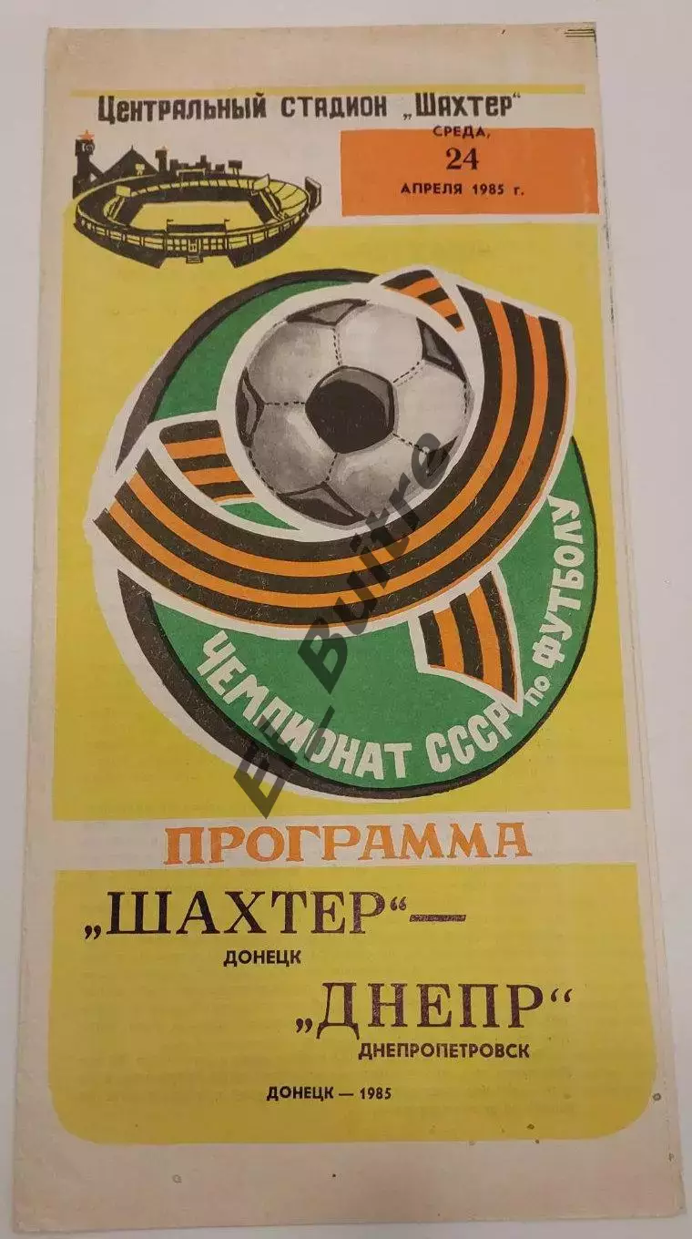 24.04.1985. Шахтер (Донецк) - Днепр (Днепропетровск). Чемпионат СССР.