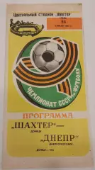 24.04.1985. Шахтер (Донецк) - Днепр (Днепропетровск). Чемпионат СССР.