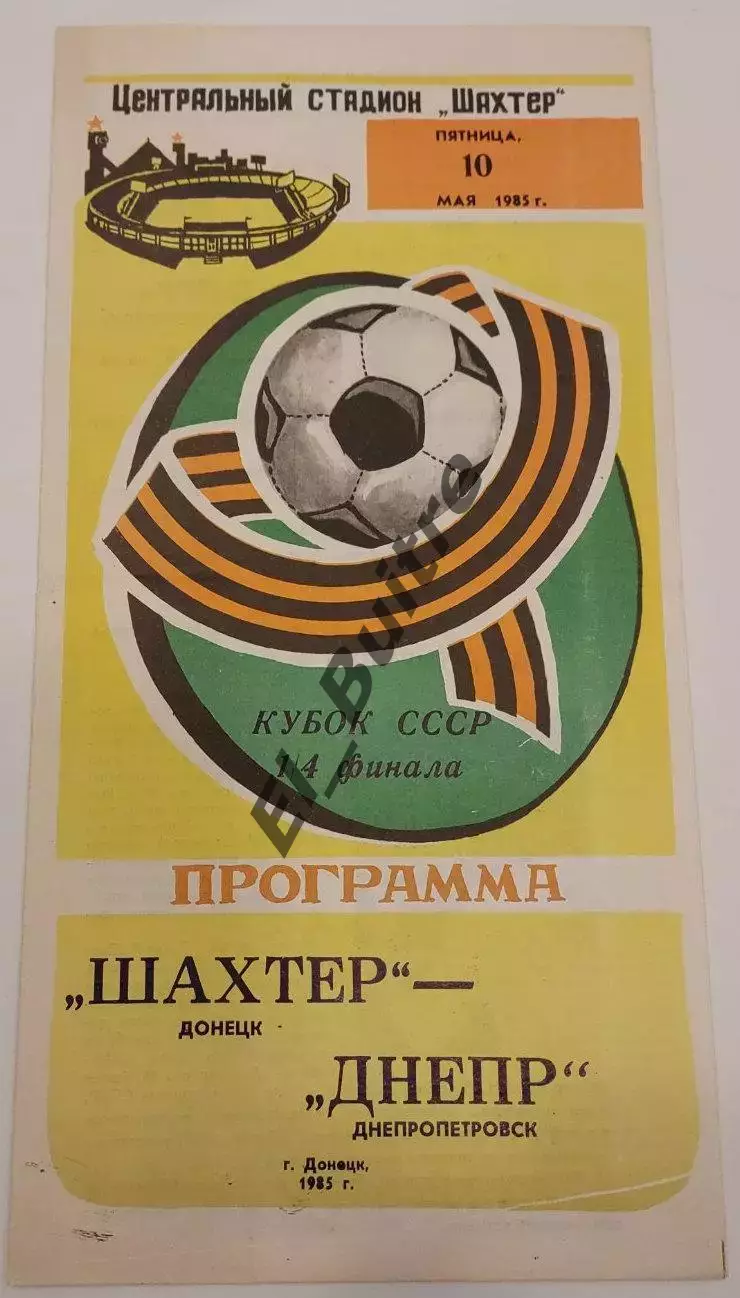 10.05.1985. Шахтер (Донецк) - Днепр (Днепропетровск). Кубок СССР.
