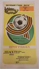 10.05.1985. Шахтер (Донецк) - Днепр (Днепропетровск). Кубок СССР.