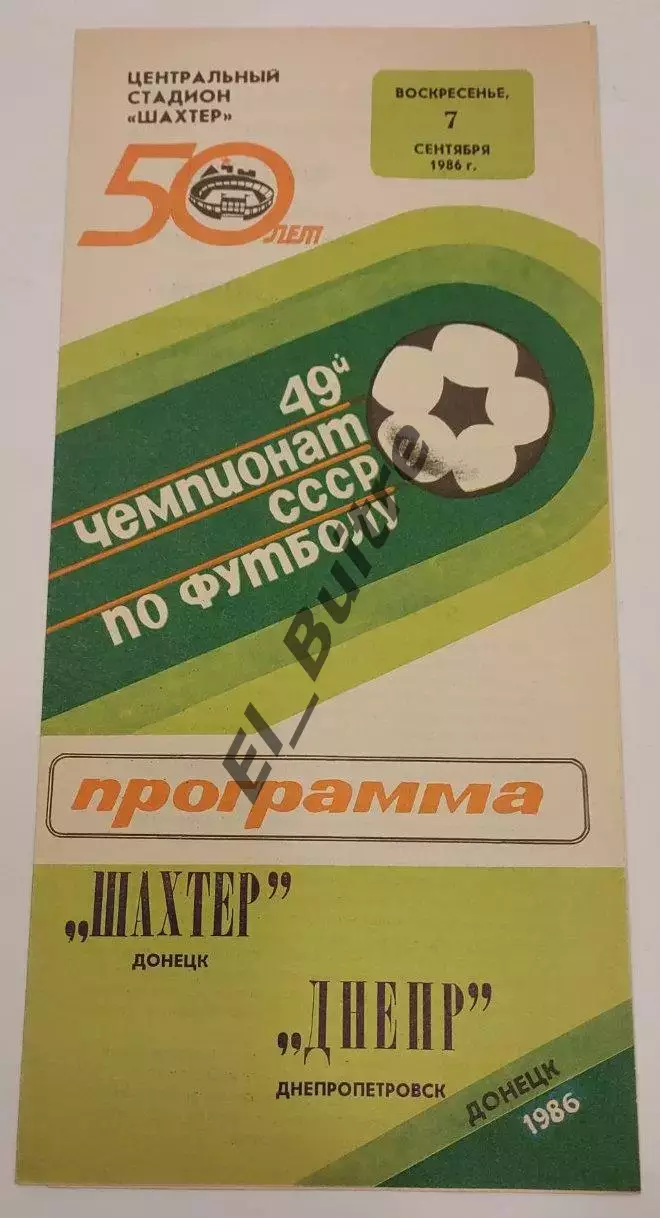 07.09.1986. Шахтер (Донецк) - Днепр (Днепропетровск). Чемпионат СССР.