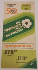 07.09.1986. Шахтер (Донецк) - Днепр (Днепропетровск). Чемпионат СССР.