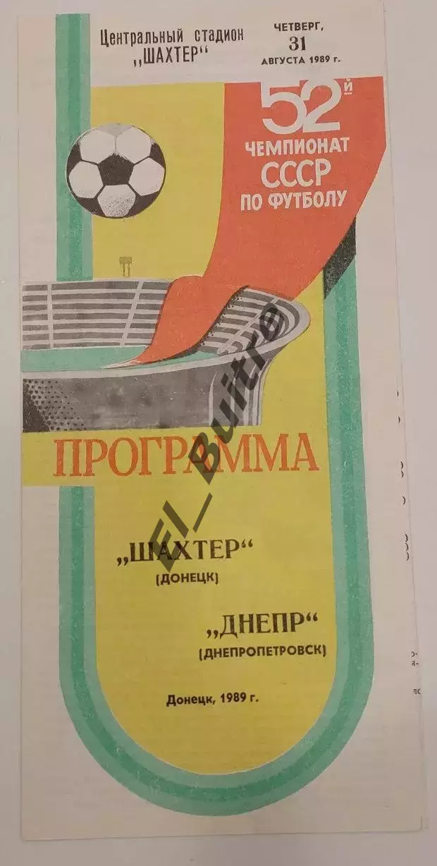 31.08.1989. Шахтер (Донецк) - Днепр (Днепропетровск). Чемпионат СССР.