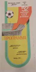 31.08.1989. Шахтер (Донецк) - Днепр (Днепропетровск). Чемпионат СССР.