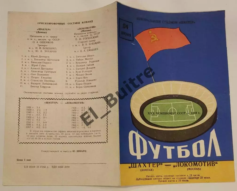 24.06.1968. Шахтер (Донецк) - Локомотив (Москва). Чемпионат СССР.
