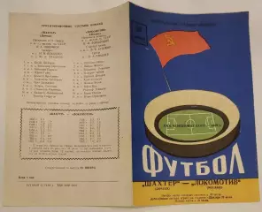 24.06.1968. Шахтер (Донецк) - Локомотив (Москва). Чемпионат СССР.