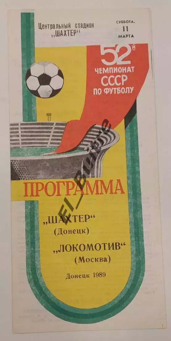 11.03.1989. Шахтер (Донецк) - Локомотив (Москва). Чемпионат СССР.