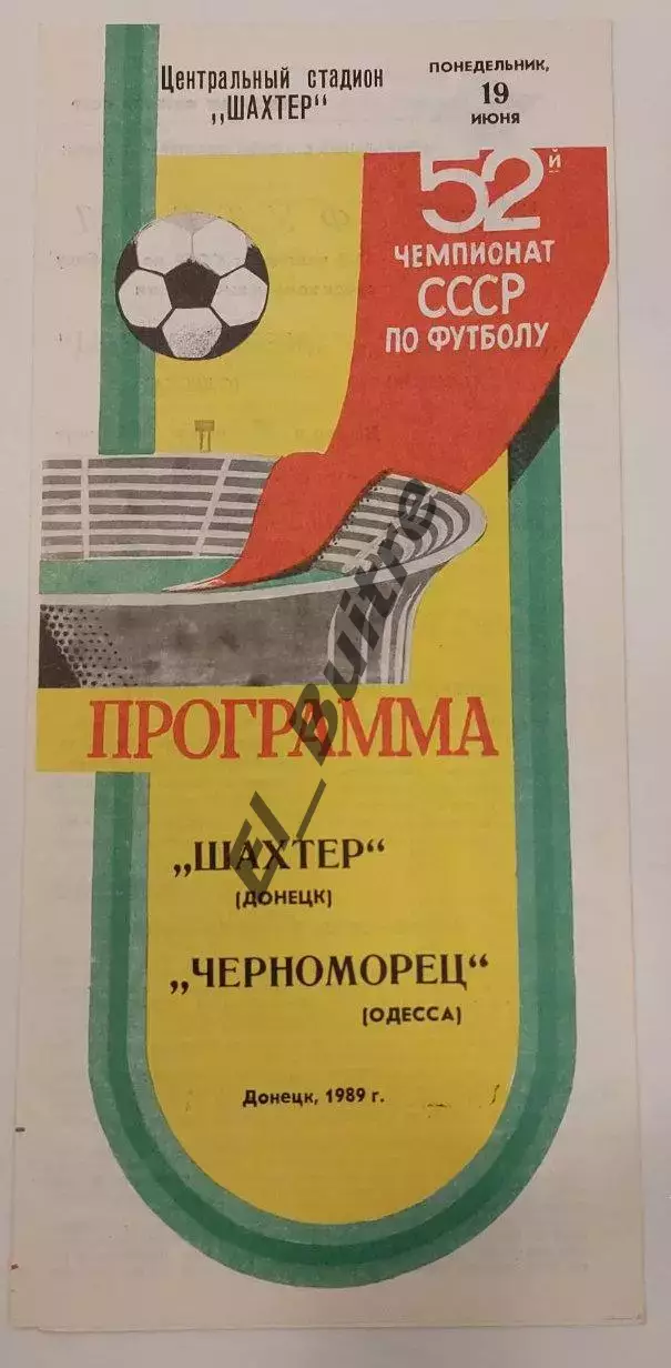 19.06.1989. Шахтер (Донецк) - Черноморец (Одесса). Чемпионат СССР.
