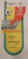 19.06.1989. Шахтер (Донецк) - Черноморец (Одесса). Чемпионат СССР.