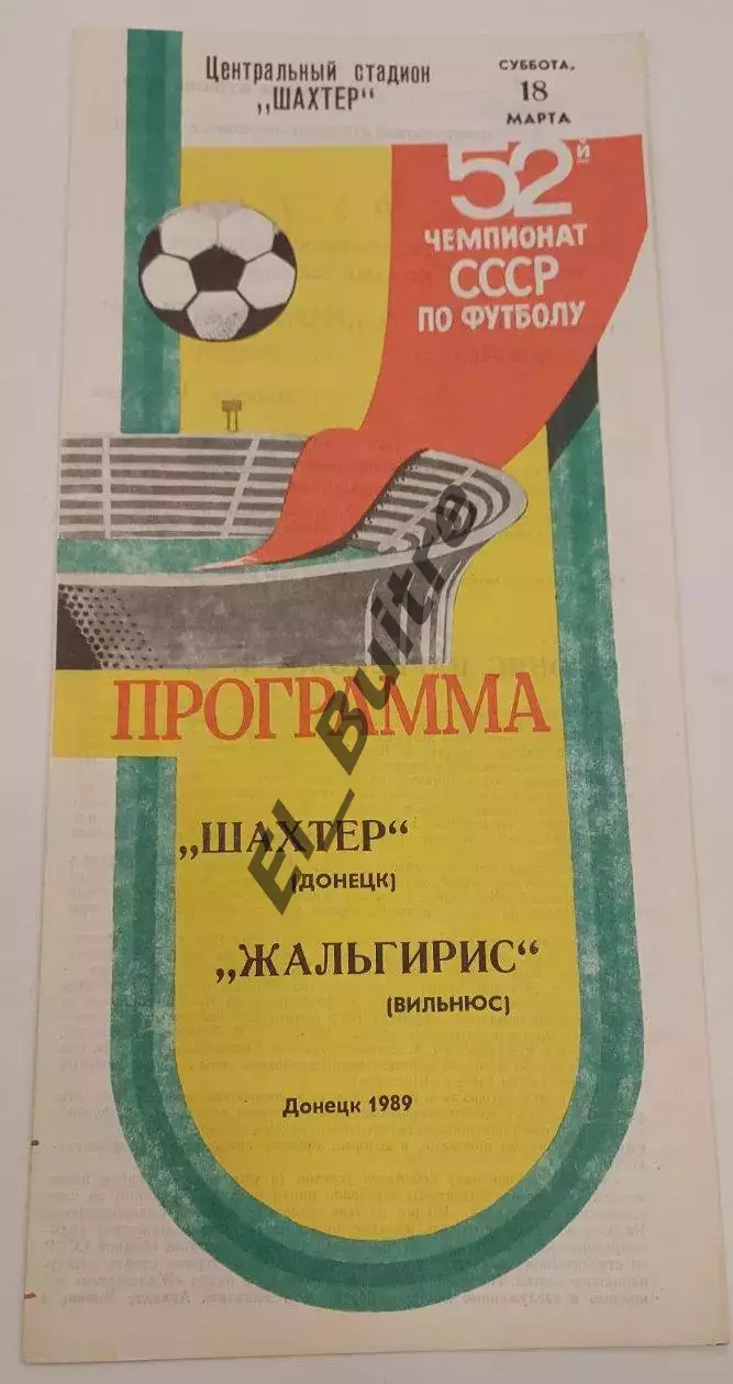 18.03.1989. Шахтер (Донецк) - Жальгирис (Вильнюс). Чемпионат СССР.