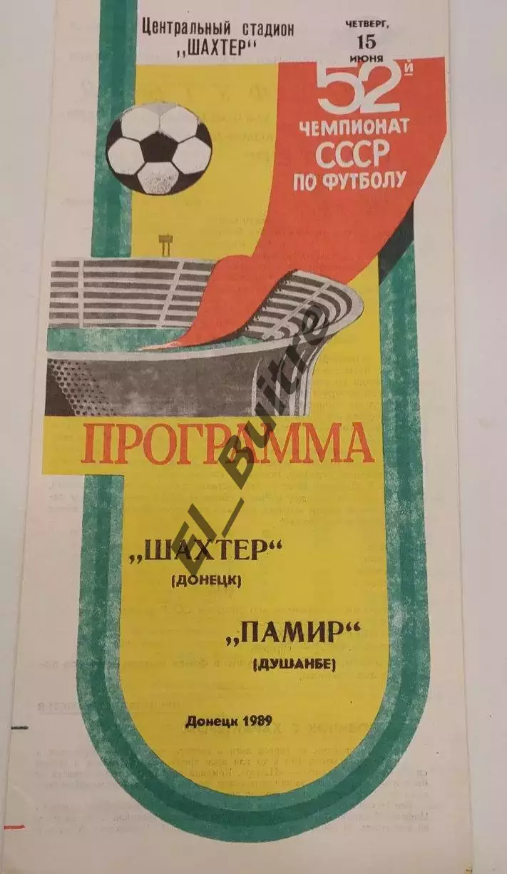 15.06.1989. Шахтер (Донецк) - Памир (Душанбе). Чемпионат СССР.