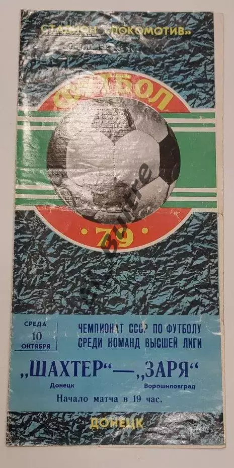 10.10.1979. Шахтер (Донецк) - Заря (Ворошиловград). Чемпионат СССР.