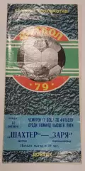 10.10.1979. Шахтер (Донецк) - Заря (Ворошиловград). Чемпионат СССР.