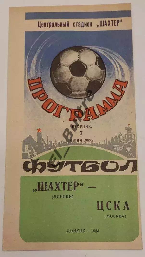 07.06.1983. Шахтер (Донецк) - ЦСКА (Москва). Чемпионат СССР.