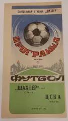 07.06.1983. Шахтер (Донецк) - ЦСКА (Москва). Чемпионат СССР.