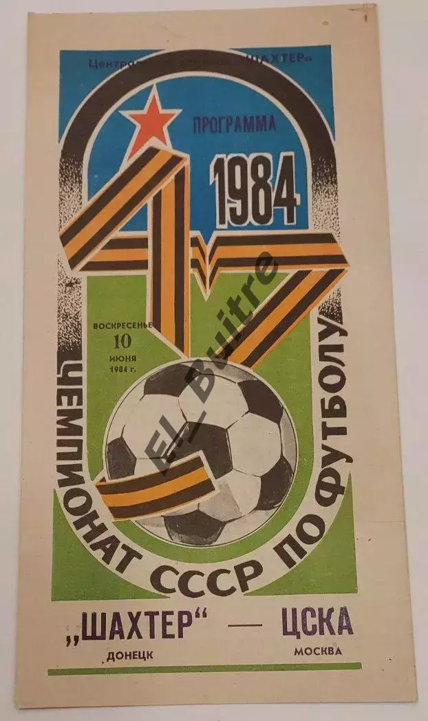 10.06.1984. Шахтер (Донецк) - ЦСКА (Москва). Чемпионат СССР.