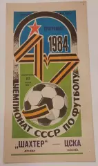 10.06.1984. Шахтер (Донецк) - ЦСКА (Москва). Чемпионат СССР.
