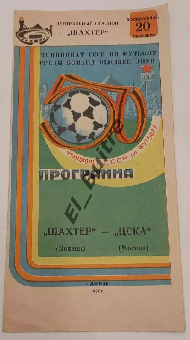 20.09.1987. Шахтер (Донецк) - ЦСКА (Москва). Чемпионат СССР.