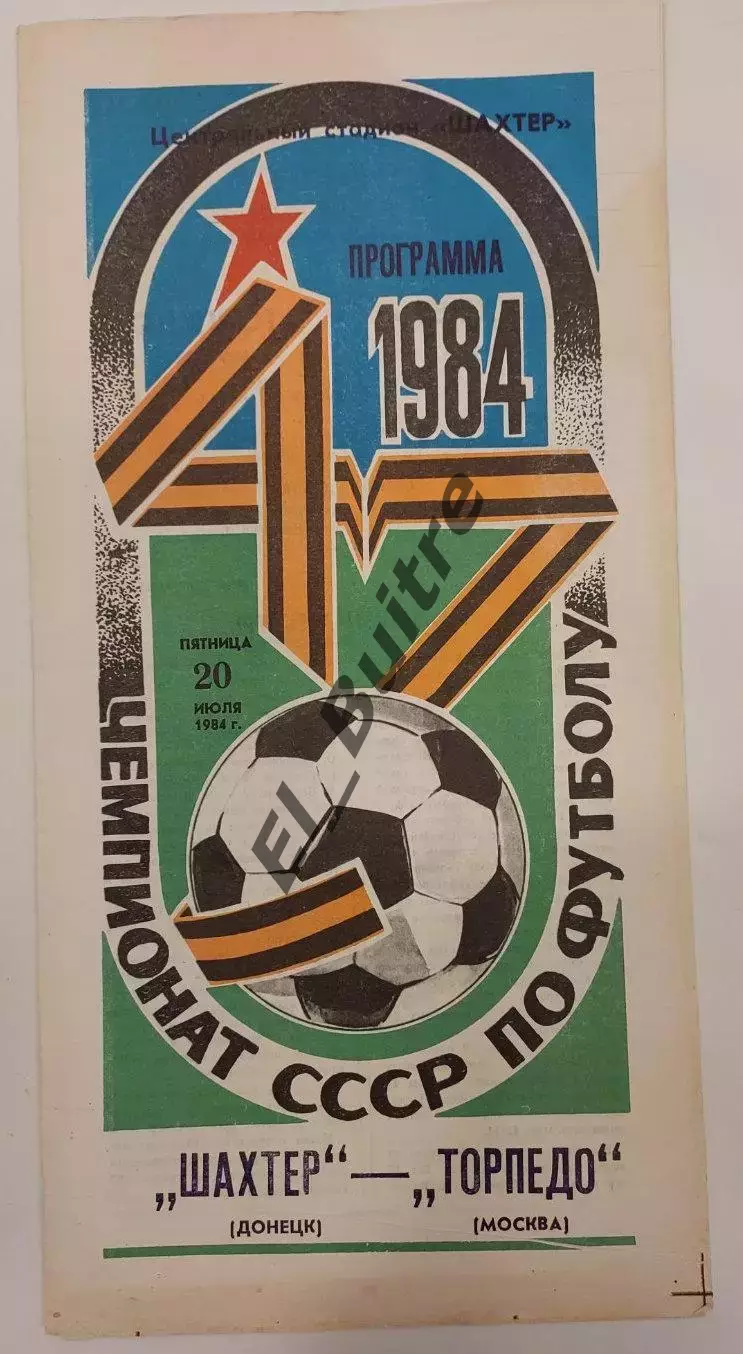 20.07.1984. Шахтер (Донецк) - Торпедо (Москва). Чемпионат СССР.