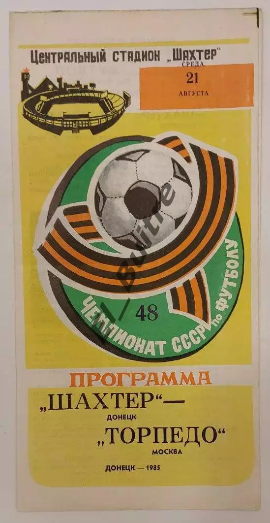 21.08.1984. Шахтер (Донецк) - Торпедо (Москва). Чемпионат СССР.