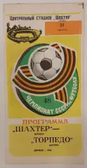 21.08.1984. Шахтер (Донецк) - Торпедо (Москва). Чемпионат СССР.