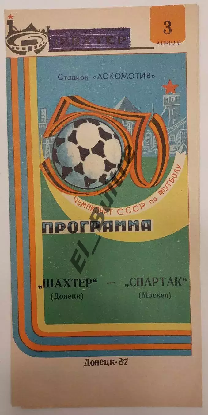 03.04.1987. Шахтер (Донецк) - Спартак (Москва). Чемпионат СССР.