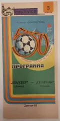 03.04.1987. Шахтер (Донецк) - Спартак (Москва). Чемпионат СССР.