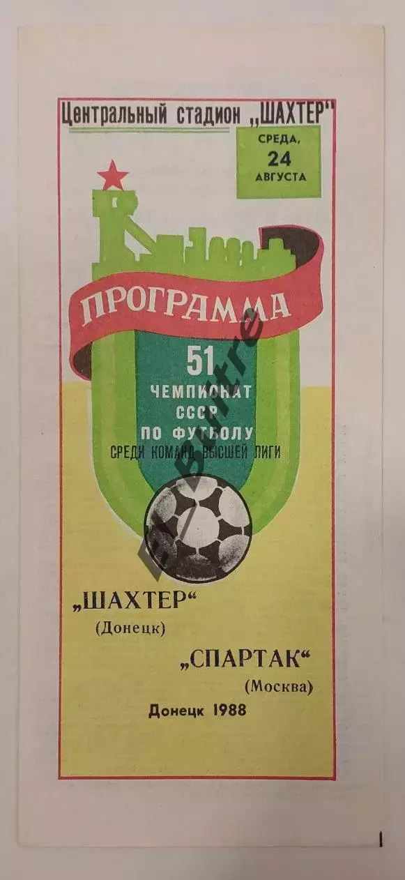 24.08.1988. Шахтер (Донецк) - Спартак (Москва). Чемпионат СССР.