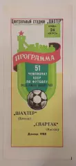 24.08.1988. Шахтер (Донецк) - Спартак (Москва). Чемпионат СССР.