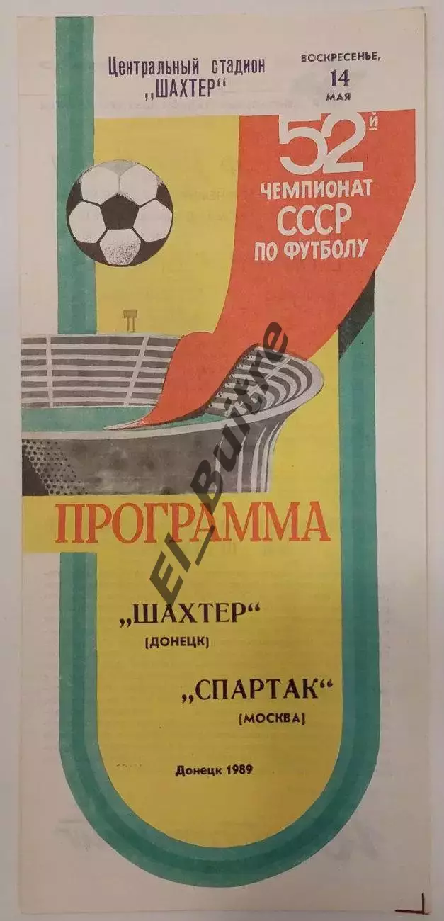 14.08.1989. Шахтер (Донецк) - Спартак (Москва). Чемпионат СССР.