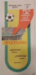 14.08.1989. Шахтер (Донецк) - Спартак (Москва). Чемпионат СССР.