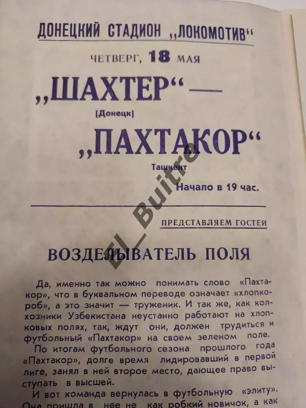 18.05.1978. Шахтер (Донецк) - Пахтакор (Ташкент). Чемпионат СССР. 1