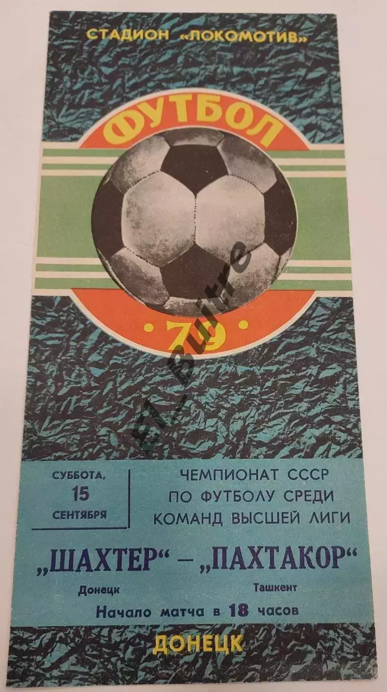 15.09.1979. Шахтер (Донецк) - Пахтакор (Ташкент). Чемпионат СССР.