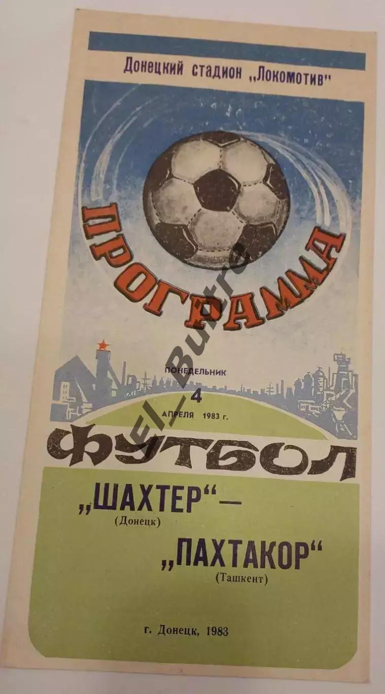 04.04.1983. Шахтер (Донецк) - Пахтакор (Ташкент). Чемпионат СССР.