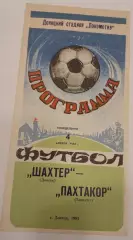 04.04.1983. Шахтер (Донецк) - Пахтакор (Ташкент). Чемпионат СССР.