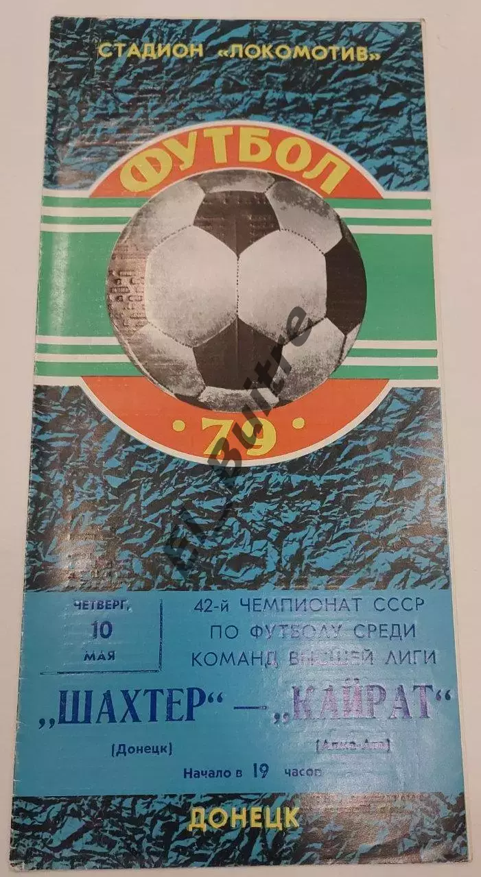 10.05.1979. Шахтер (Донецк) - Кайрат (Алма-Ата). Чемпионат СССР.