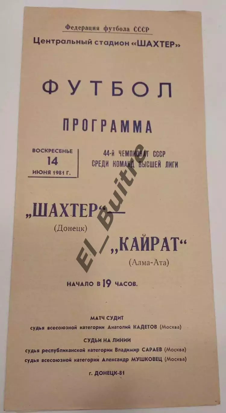 14.06.1981. Шахтер (Донецк) - Кайрат (Алма-Ата). Чемпионат СССР.
