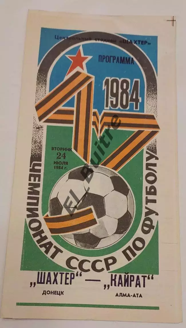 24.07.1984. Шахтер (Донецк) - Кайрат (Алма-Ата). Чемпионат СССР.