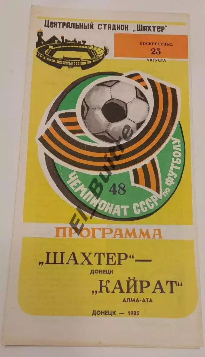 25.08.1985. Шахтер (Донецк) - Кайрат (Алма-Ата). Чемпионат СССР.