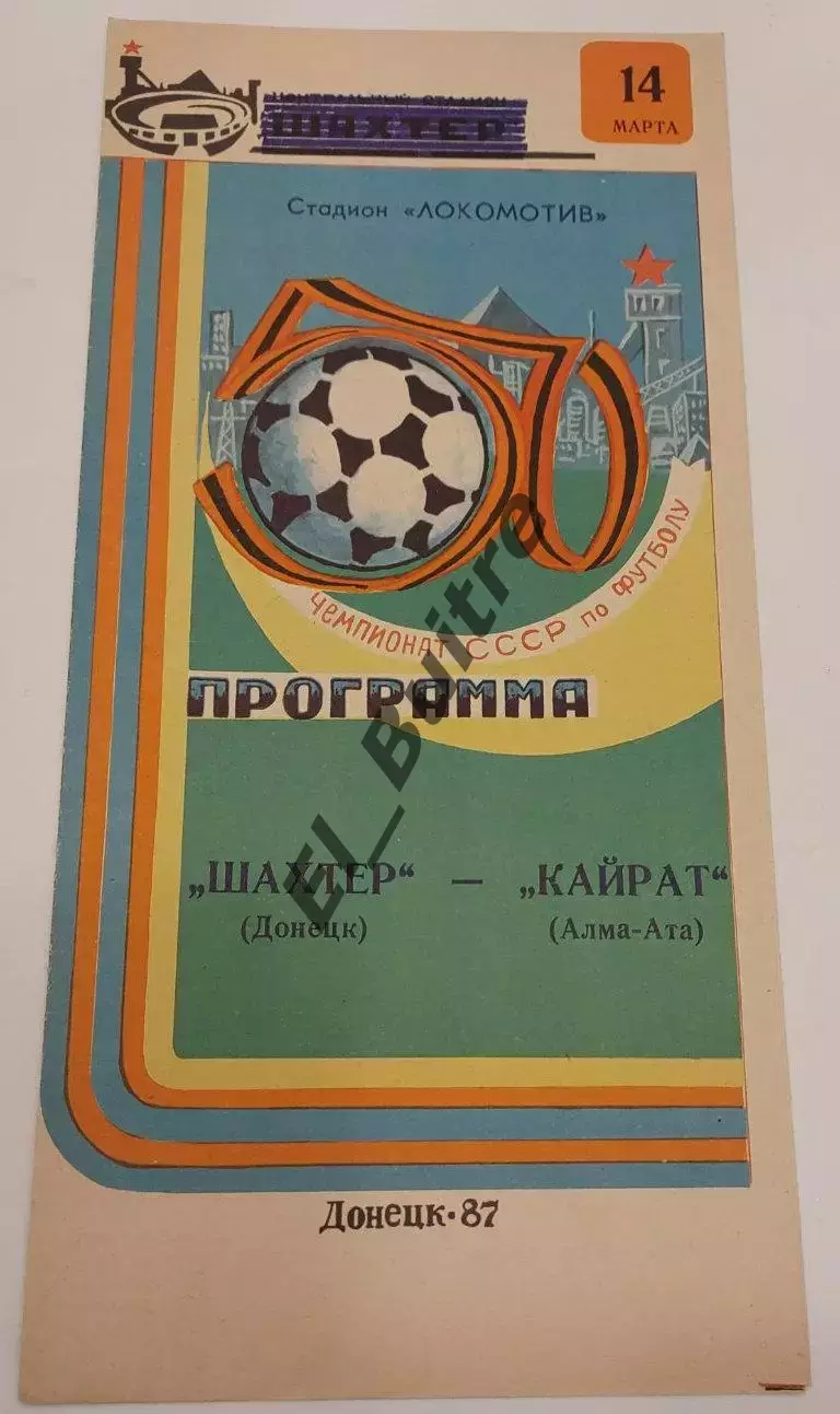 14.03.1987. Шахтер (Донецк) - Кайрат (Алма-Ата). Чемпионат СССР.