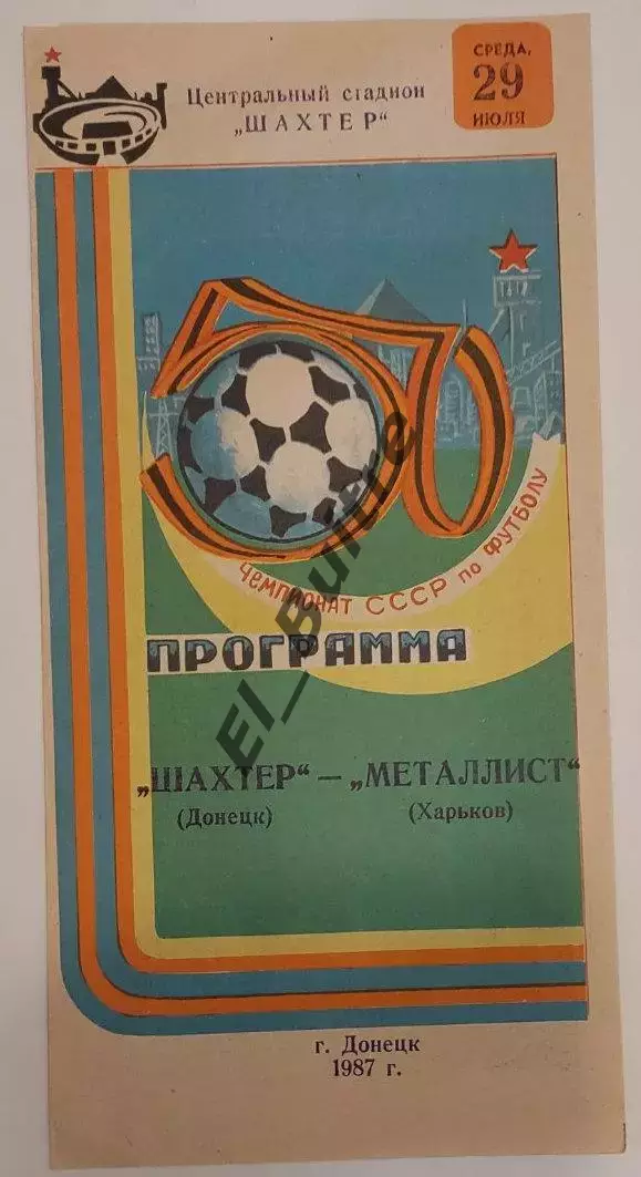 29.07.1987. Шахтер (Донецк) - Металлист (Харьков). Чемпионат СССР.