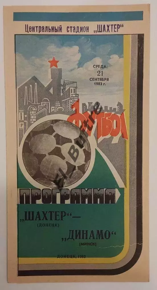 21.09.1983. Шахтер (Донецк) - Динамо (Минск). Чемпионат СССР.
