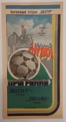 21.09.1983. Шахтер (Донецк) - Динамо (Минск). Чемпионат СССР.