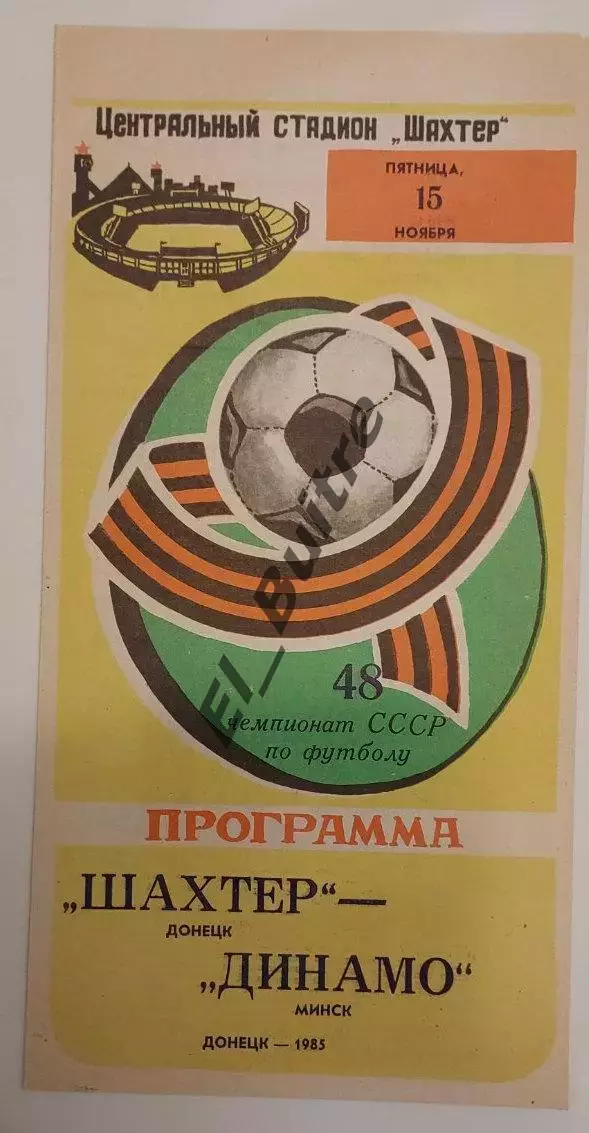 15.11.1985. Шахтер (Донецк) - Динамо (Минск). Чемпионат СССР.