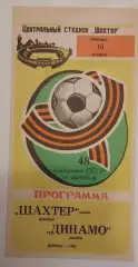 15.11.1985. Шахтер (Донецк) - Динамо (Минск). Чемпионат СССР.