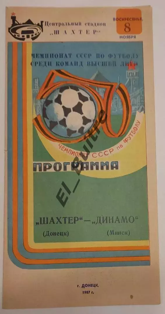 08.11.1987. Шахтер (Донецк) - Динамо (Минск). Чемпионат СССР.