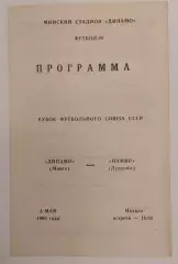 08.05.1989. Динамо (Минск) - Пвмир (Душанбе). Кубок футбольного союза СССР.