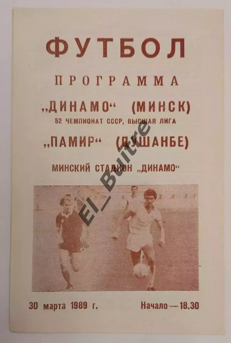 30.03.1989. Динамо (Минск) - Пвмир (Душанбе). Чемпионат СССР.